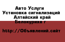 Авто Услуги - Установка сигнализаций. Алтайский край,Белокуриха г.